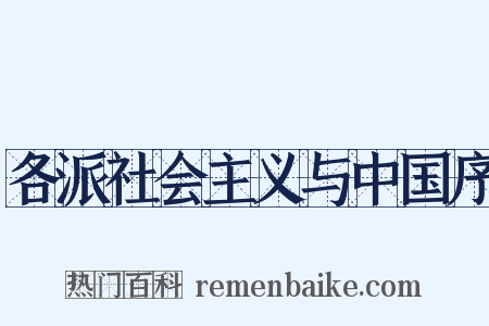 各派社会主义与中国序是什么意思的图片